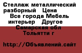 Стеллаж металлический разборный › Цена ­ 3 500 - Все города Мебель, интерьер » Другое   . Самарская обл.,Тольятти г.